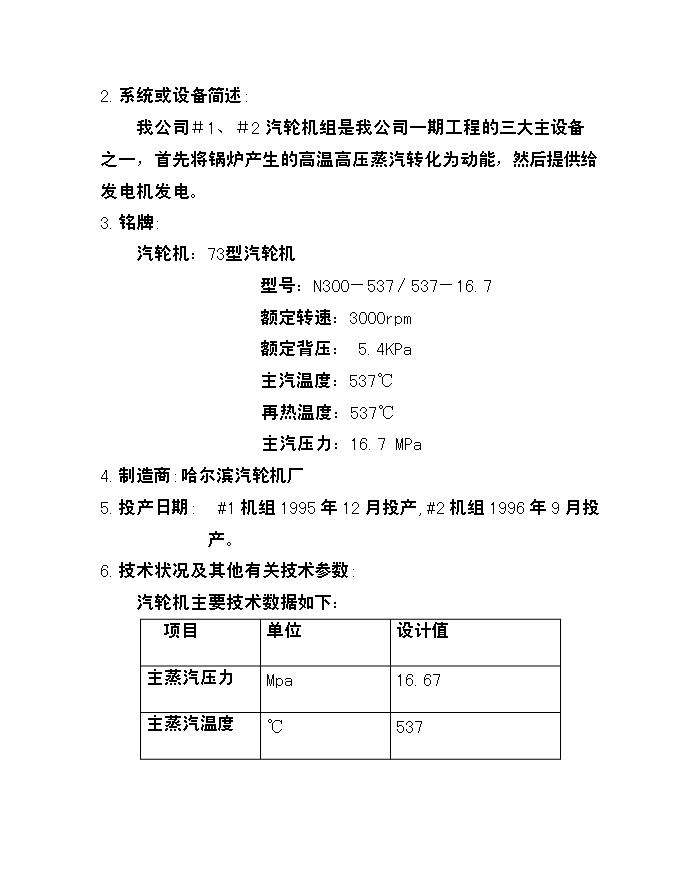 （定稿）機組汽輪機本體節能項目投資可行性論證初步設計報告（最終定稿）預覽圖（13）