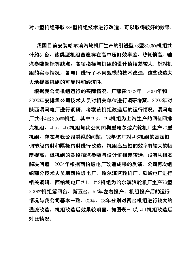 （定稿）機組汽輪機本體節能項目投資可行性論證初步設計報告（最終定稿）預覽圖（9）