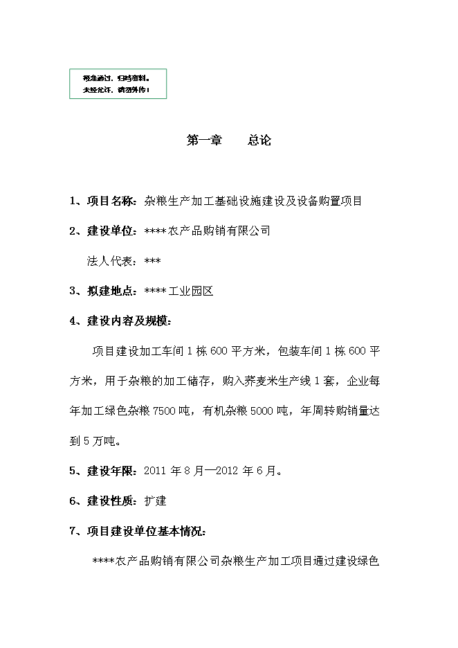 （定稿）雜糧生產加工基礎設施建設及設備購置項目投資可行性論證初步設計報告（最終定稿）預覽圖（1）