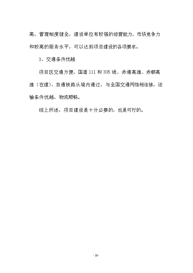 （定稿）雜糧生產加工基礎設施建設及設備購置項目投資可行性論證初步設計報告（最終定稿）預覽圖（10）