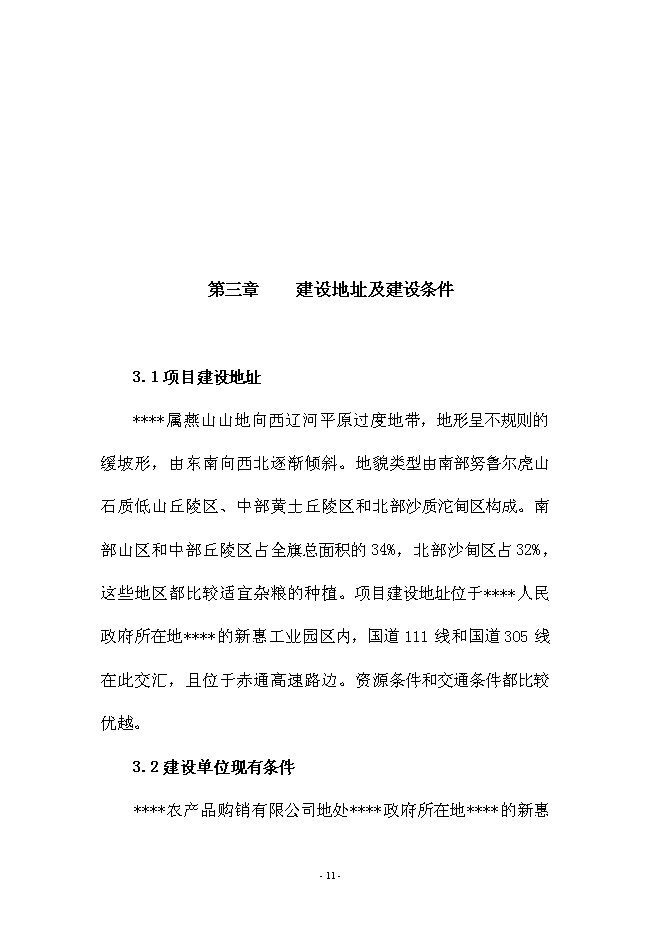 （定稿）雜糧生產加工基礎設施建設及設備購置項目投資可行性論證初步設計報告（最終定稿）預覽圖（11）