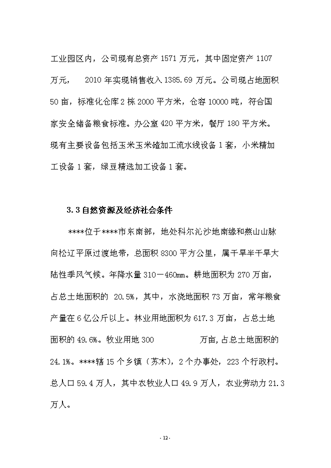 （定稿）雜糧生產加工基礎設施建設及設備購置項目投資可行性論證初步設計報告（最終定稿）預覽圖（12）