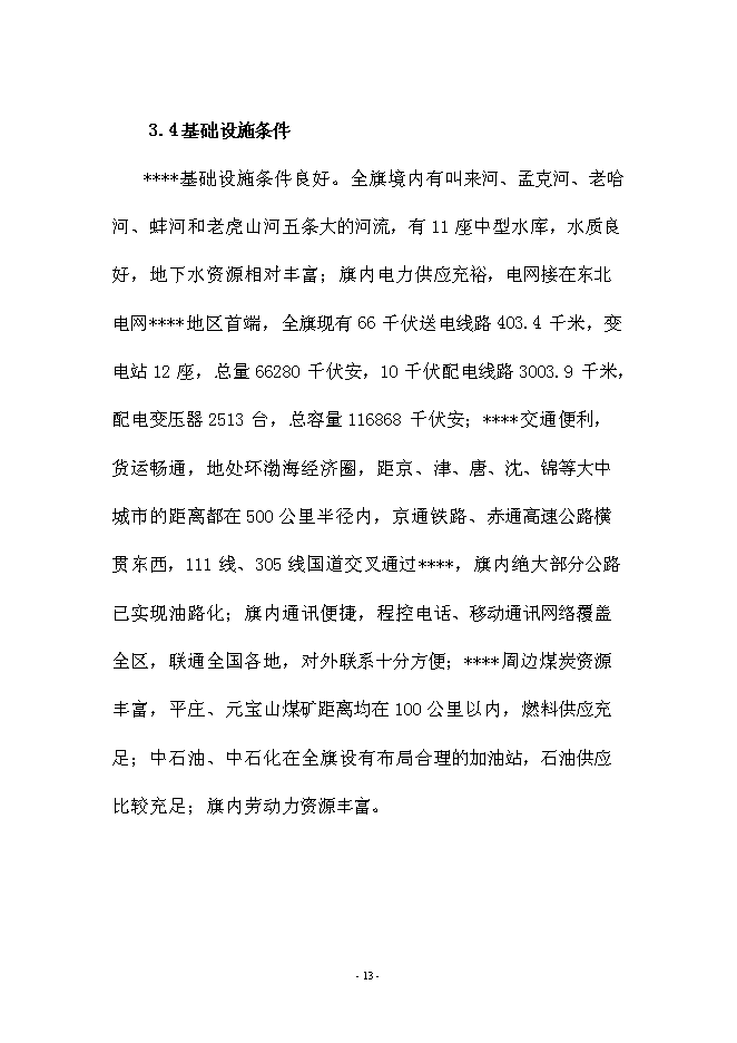 （定稿）雜糧生產加工基礎設施建設及設備購置項目投資可行性論證初步設計報告（最終定稿）預覽圖（13）