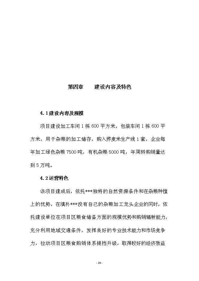 （定稿）雜糧生產加工基礎設施建設及設備購置項目投資可行性論證初步設計報告（最終定稿）預覽圖（14）