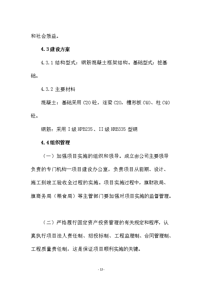（定稿）雜糧生產加工基礎設施建設及設備購置項目投資可行性論證初步設計報告（最終定稿）預覽圖（15）