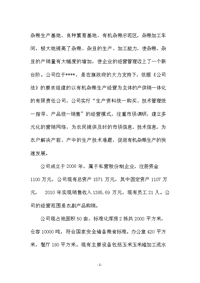 （定稿）雜糧生產加工基礎設施建設及設備購置項目投資可行性論證初步設計報告（最終定稿）預覽圖（2）
