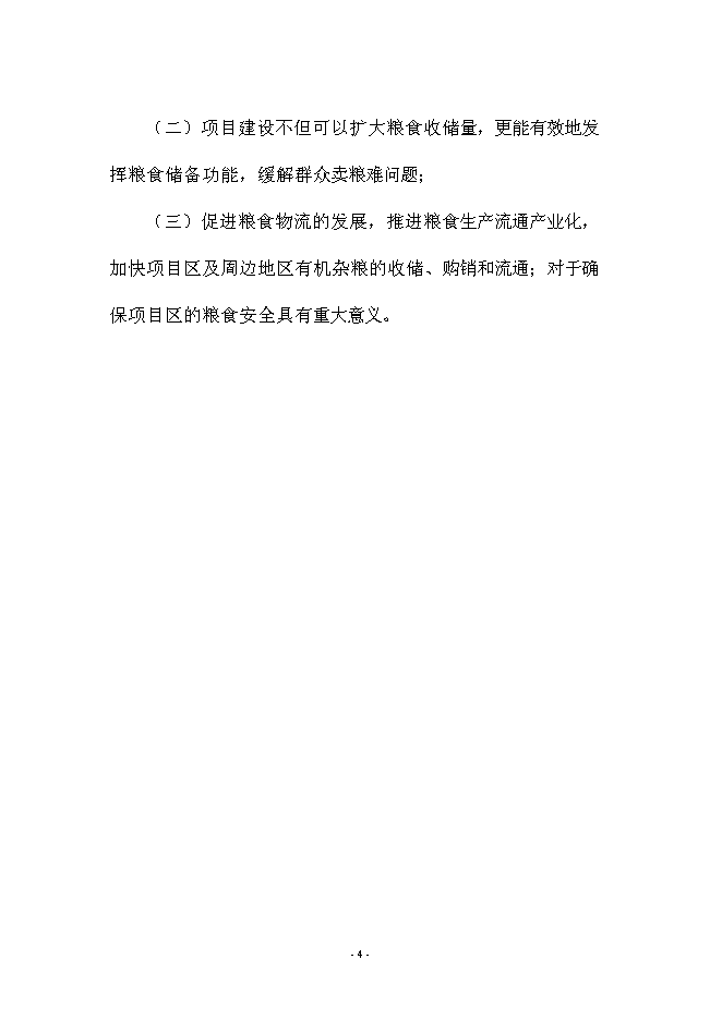 （定稿）雜糧生產加工基礎設施建設及設備購置項目投資可行性論證初步設計報告（最終定稿）預覽圖（4）
