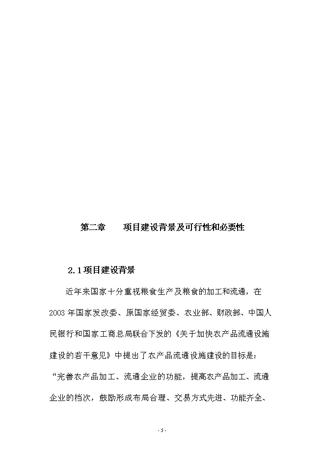 （定稿）雜糧生產加工基礎設施建設及設備購置項目投資可行性論證初步設計報告（最終定稿）預覽圖（5）