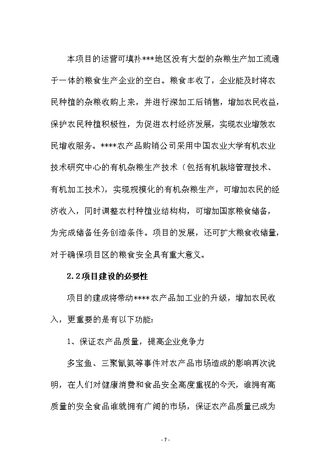 （定稿）雜糧生產加工基礎設施建設及設備購置項目投資可行性論證初步設計報告（最終定稿）預覽圖（7）