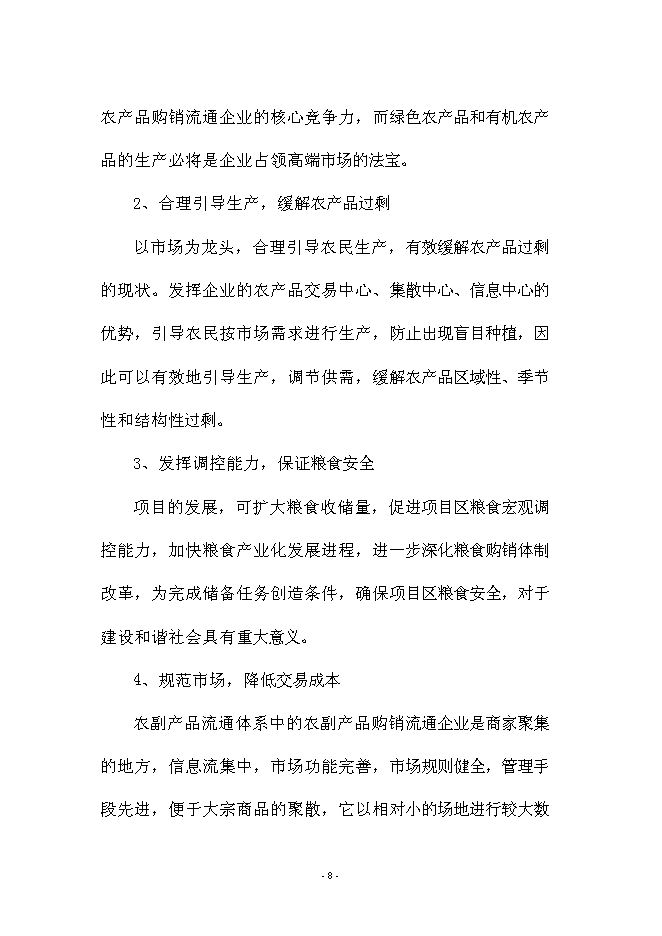 （定稿）雜糧生產加工基礎設施建設及設備購置項目投資可行性論證初步設計報告（最終定稿）預覽圖（8）