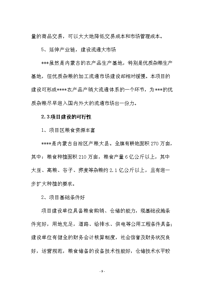 （定稿）雜糧生產加工基礎設施建設及設備購置項目投資可行性論證初步設計報告（最終定稿）預覽圖（9）