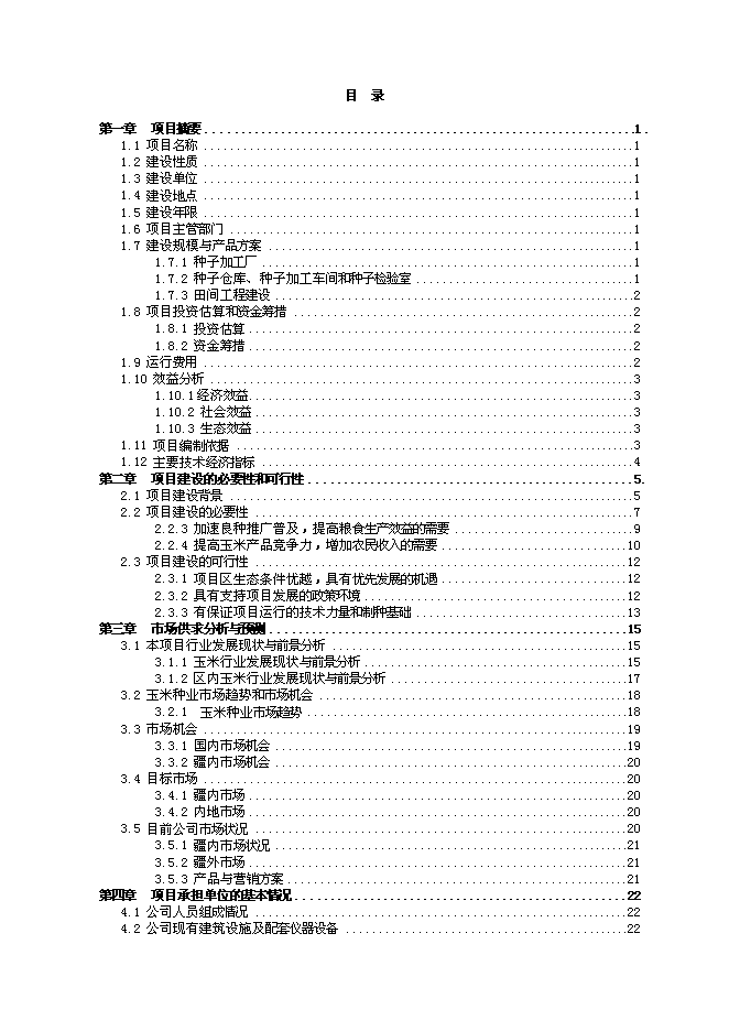 （定稿）雜交玉米良種生產基地項目投資可行性論證初步設計報告（最終定稿）第1頁