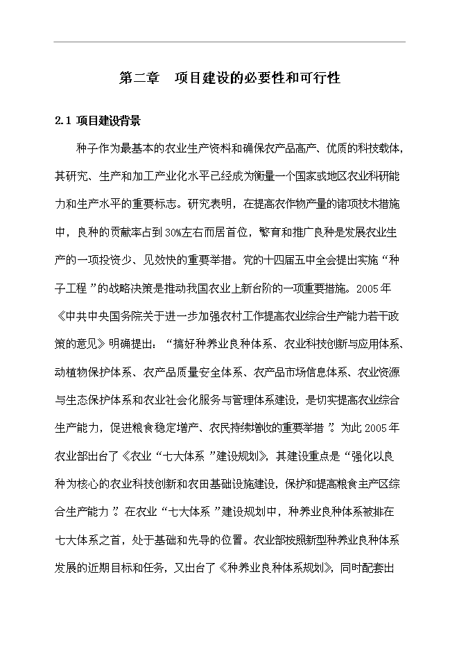 （定稿）雜交玉米良種生產基地項目投資可行性論證初步設計報告（最終定稿）第11頁
