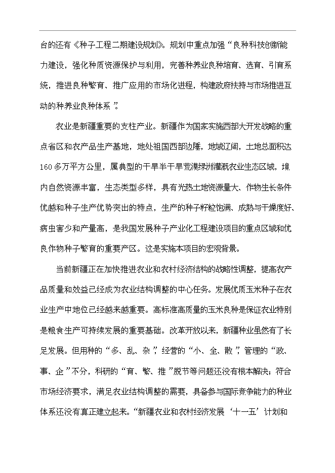 （定稿）雜交玉米良種生產基地項目投資可行性論證初步設計報告（最終定稿）第12頁