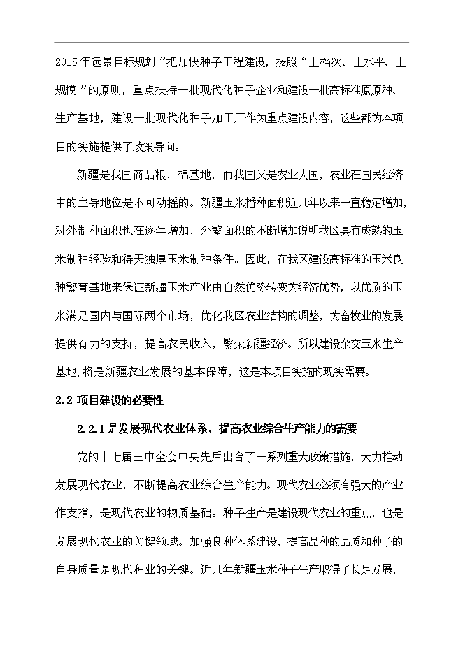（定稿）雜交玉米良種生產基地項目投資可行性論證初步設計報告（最終定稿）第13頁
