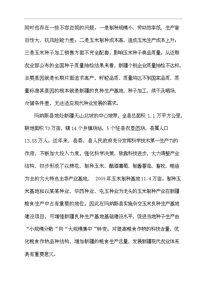 （定稿）雜交玉米良種生產基地項目投資可行性論證初步設計報告（最終定稿）第14頁
