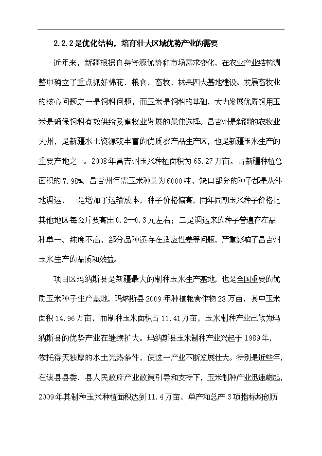 （定稿）雜交玉米良種生產基地項目投資可行性論證初步設計報告（最終定稿）第15頁