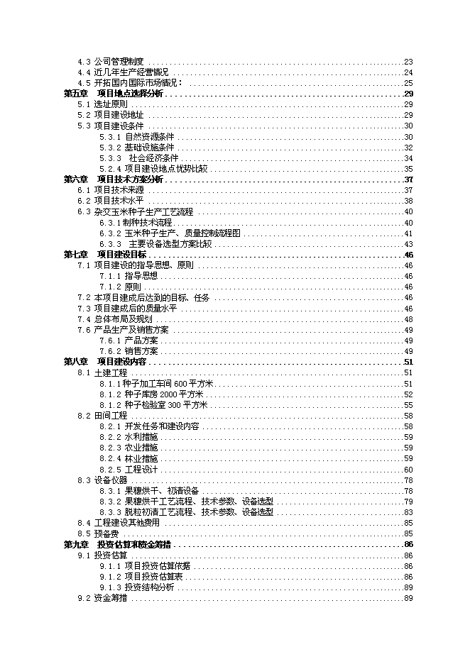 （定稿）雜交玉米良種生產基地項目投資可行性論證初步設計報告（最終定稿）第2頁