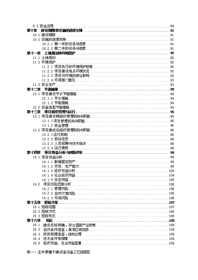 （定稿）雜交玉米良種生產基地項目投資可行性論證初步設計報告（最終定稿）第3頁
