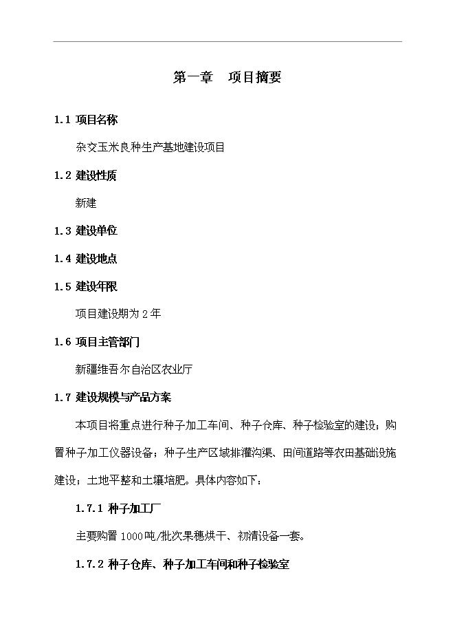（定稿）雜交玉米良種生產基地項目投資可行性論證初步設計報告（最終定稿）第5頁