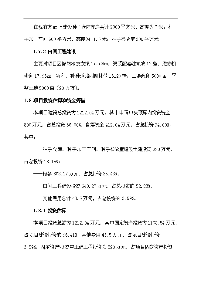 （定稿）雜交玉米良種生產基地項目投資可行性論證初步設計報告（最終定稿）第6頁