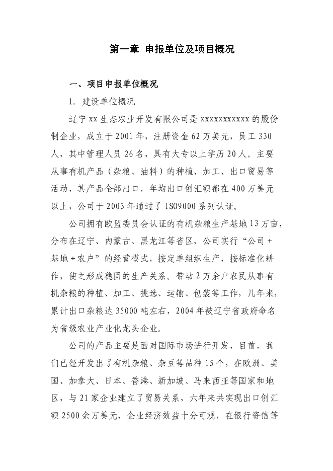 （定稿）雜糧深加工項目投資可行性論證初步設計報告（最終定稿）預覽圖（1）