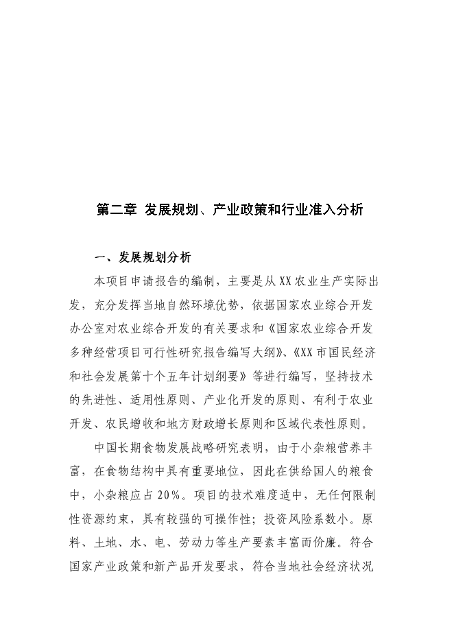 （定稿）雜糧深加工項目投資可行性論證初步設計報告（最終定稿）預覽圖（11）