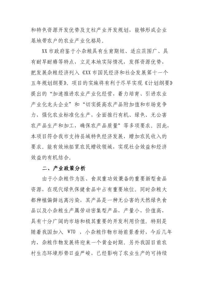 （定稿）雜糧深加工項目投資可行性論證初步設計報告（最終定稿）預覽圖（12）
