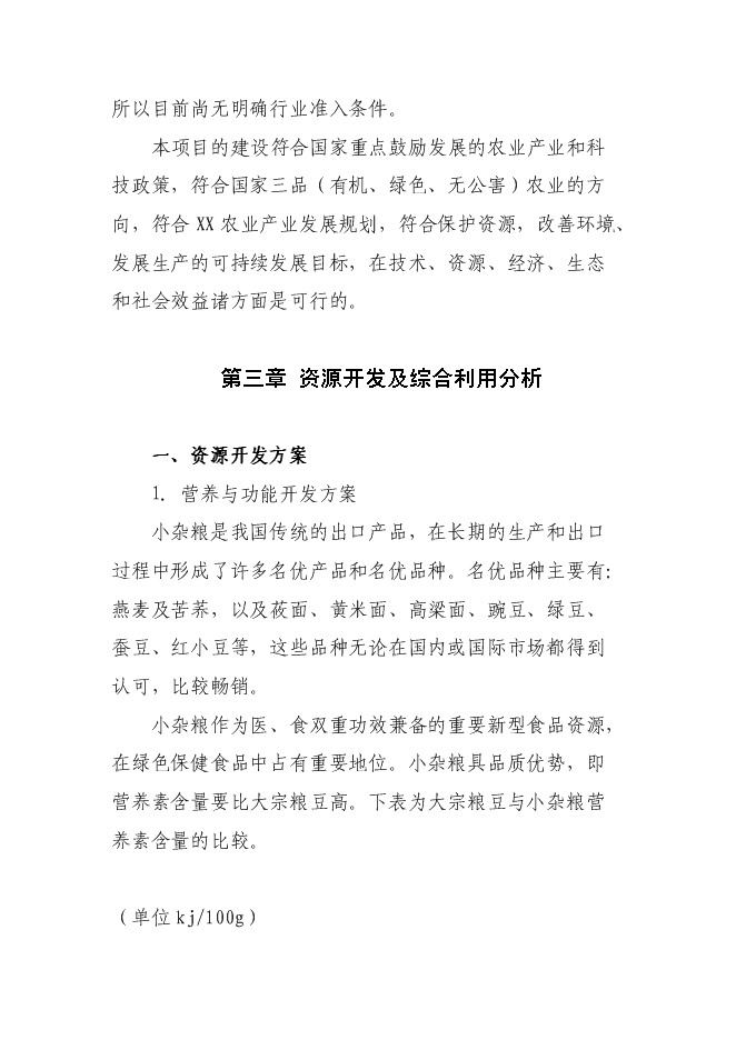 （定稿）雜糧深加工項目投資可行性論證初步設計報告（最終定稿）預覽圖（14）