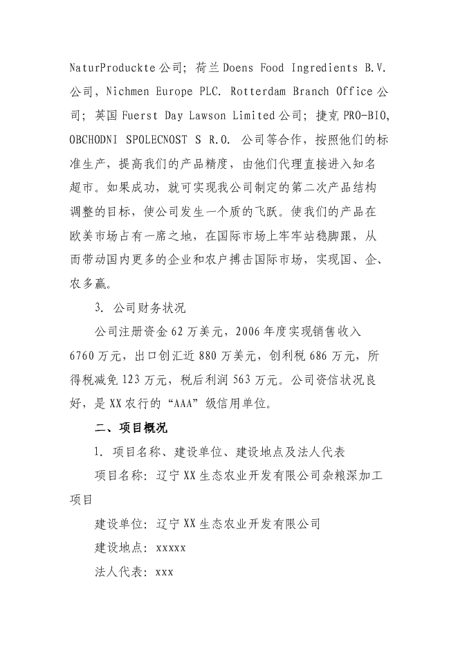 （定稿）雜糧深加工項目投資可行性論證初步設計報告（最終定稿）預覽圖（3）