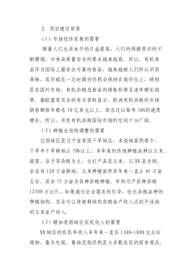 （定稿）雜糧深加工項目投資可行性論證初步設計報告（最終定稿）預覽圖（4）