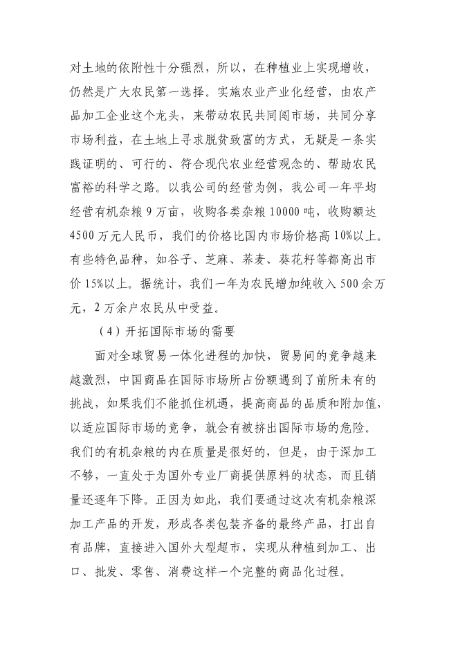 （定稿）雜糧深加工項目投資可行性論證初步設計報告（最終定稿）預覽圖（5）
