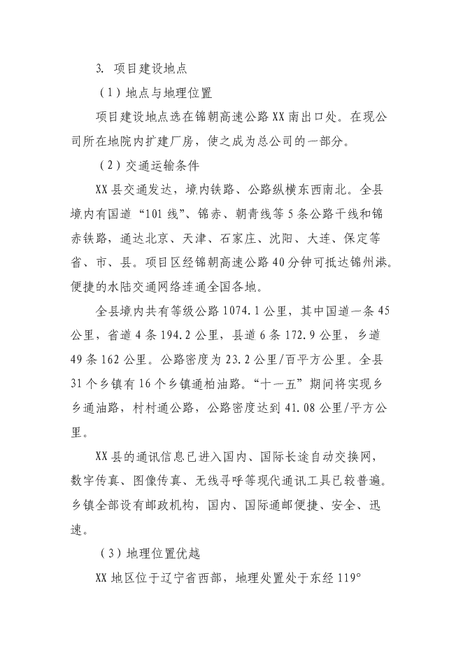 （定稿）雜糧深加工項目投資可行性論證初步設計報告（最終定稿）預覽圖（6）