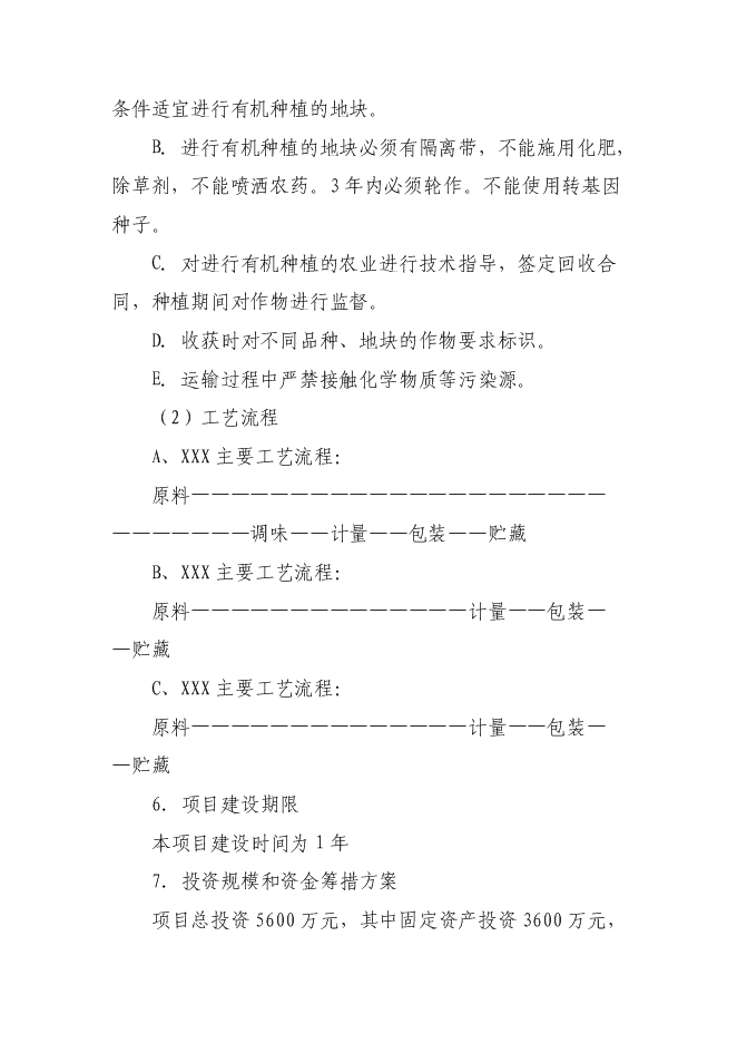 （定稿）雜糧深加工項目投資可行性論證初步設計報告（最終定稿）預覽圖（8）