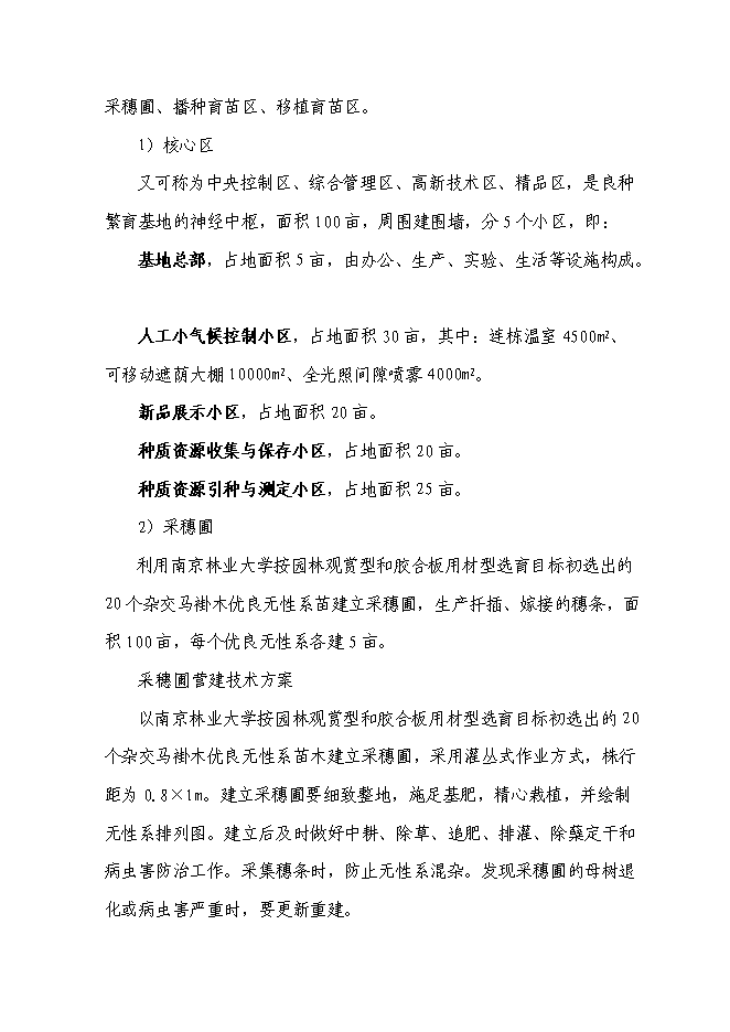 （定稿）雜交馬褂木種苗繁育及營造技術中試項目投資可行性論證初步設計報告（最終定稿）第12頁