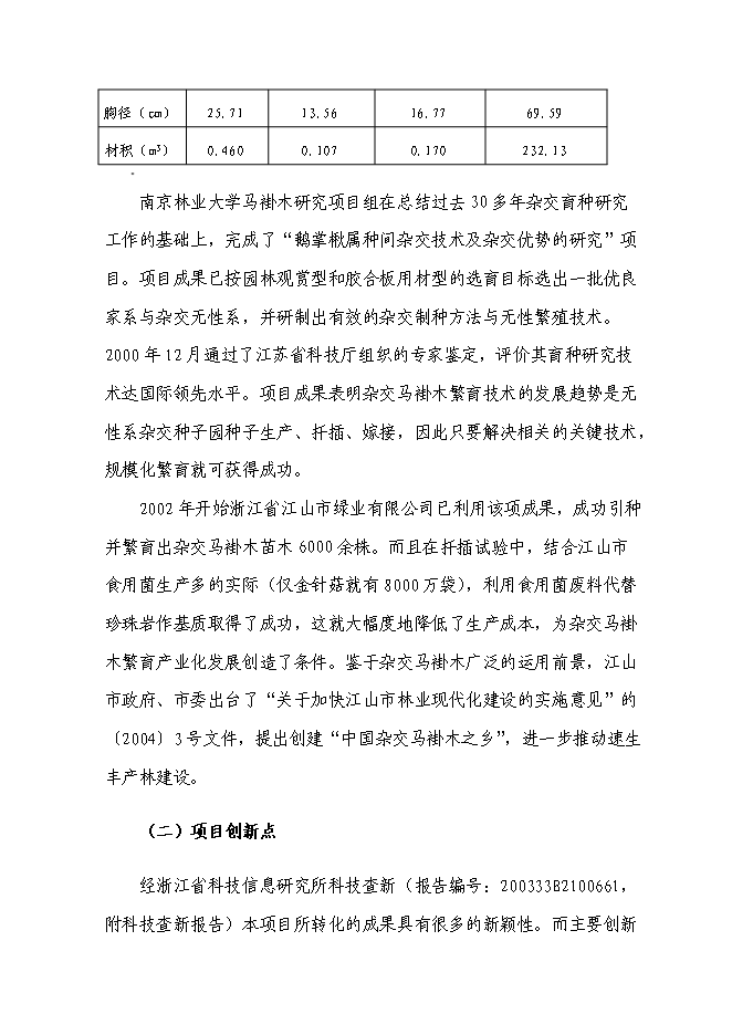 （定稿）雜交馬褂木種苗繁育及營造技術中試項目投資可行性論證初步設計報告（最終定稿）第8頁