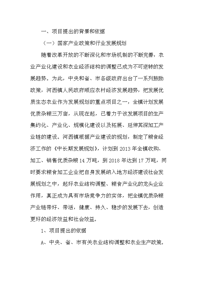 （定稿）雜糧加工項目投資可行性論證初步設計報告（最終定稿）第1頁