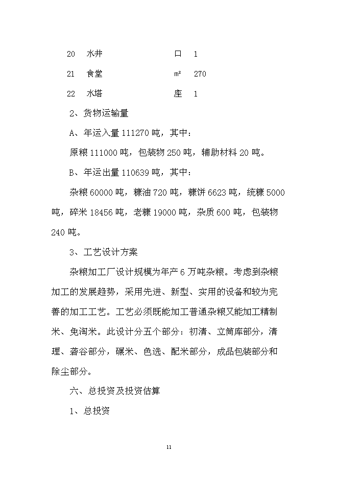 （定稿）雜糧加工項目投資可行性論證初步設計報告（最終定稿）第11頁