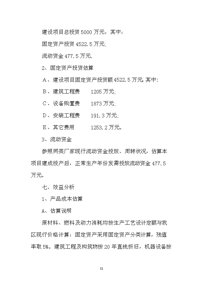 （定稿）雜糧加工項目投資可行性論證初步設計報告（最終定稿）第12頁