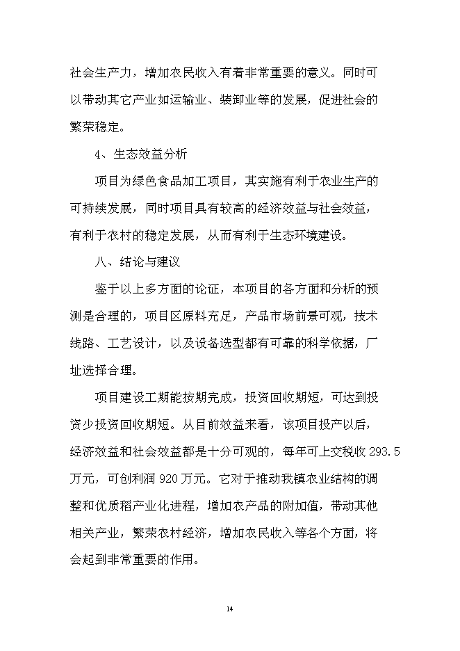 （定稿）雜糧加工項目投資可行性論證初步設計報告（最終定稿）第14頁
