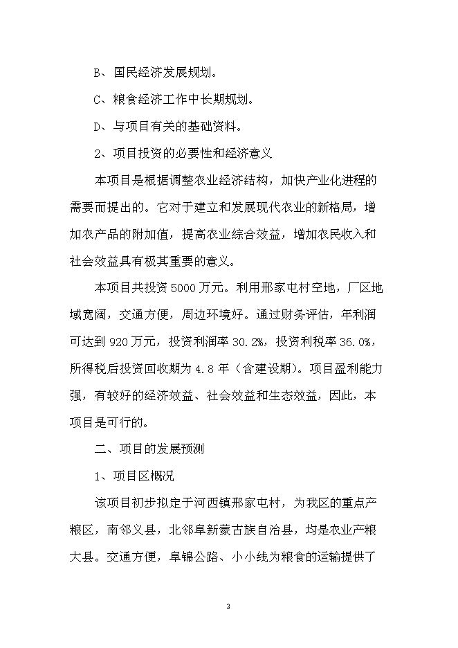 （定稿）雜糧加工項目投資可行性論證初步設計報告（最終定稿）第2頁