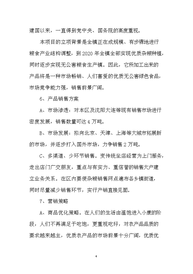 （定稿）雜糧加工項目投資可行性論證初步設計報告（最終定稿）第4頁