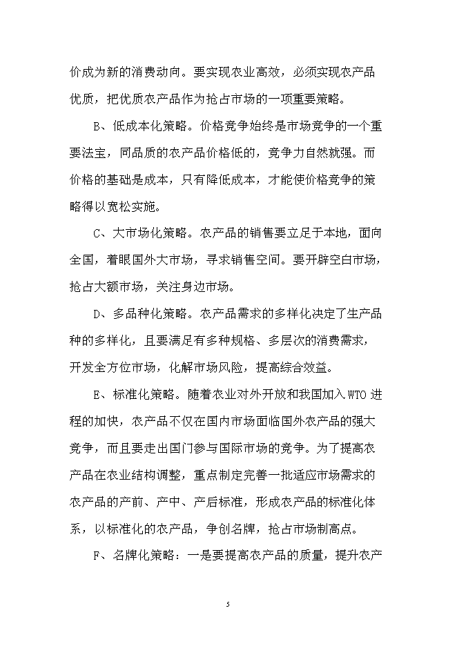 （定稿）雜糧加工項目投資可行性論證初步設計報告（最終定稿）第5頁
