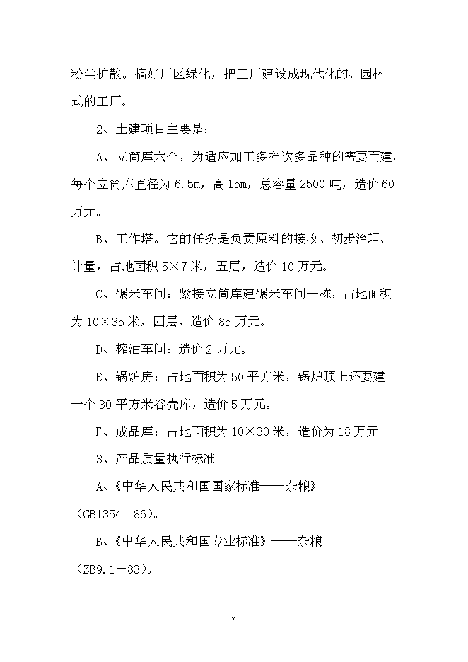 （定稿）雜糧加工項目投資可行性論證初步設計報告（最終定稿）第7頁