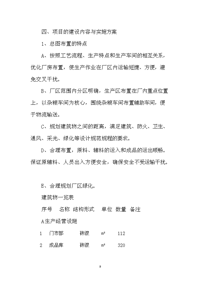 （定稿）雜糧加工項目投資可行性論證初步設計報告（最終定稿）第9頁