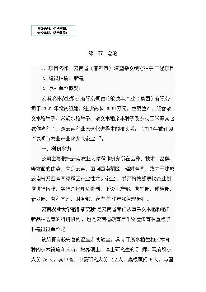 （定稿）雜交粳稻種子工程項目投資可行性論證初步設計報告（最終定稿）預覽圖（1）