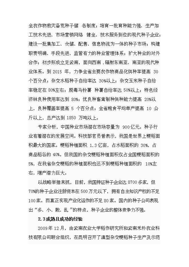 （定稿）雜交粳稻種子工程項目投資可行性論證初步設計報告（最終定稿）預覽圖（10）