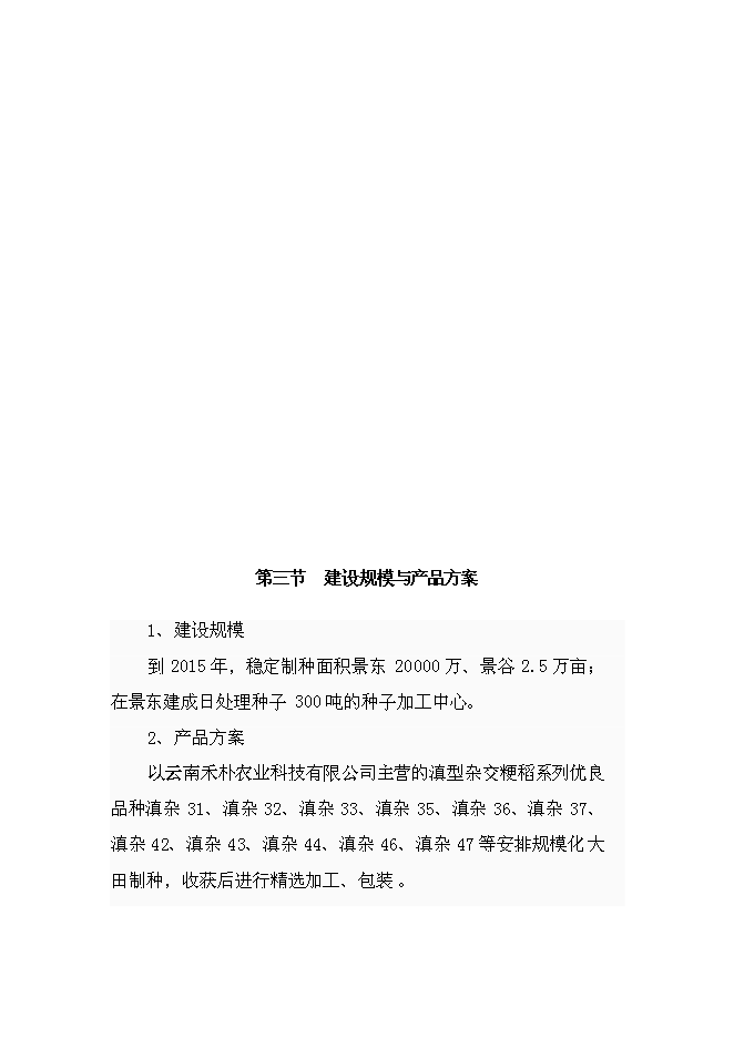 （定稿）雜交粳稻種子工程項目投資可行性論證初步設計報告（最終定稿）預覽圖（12）