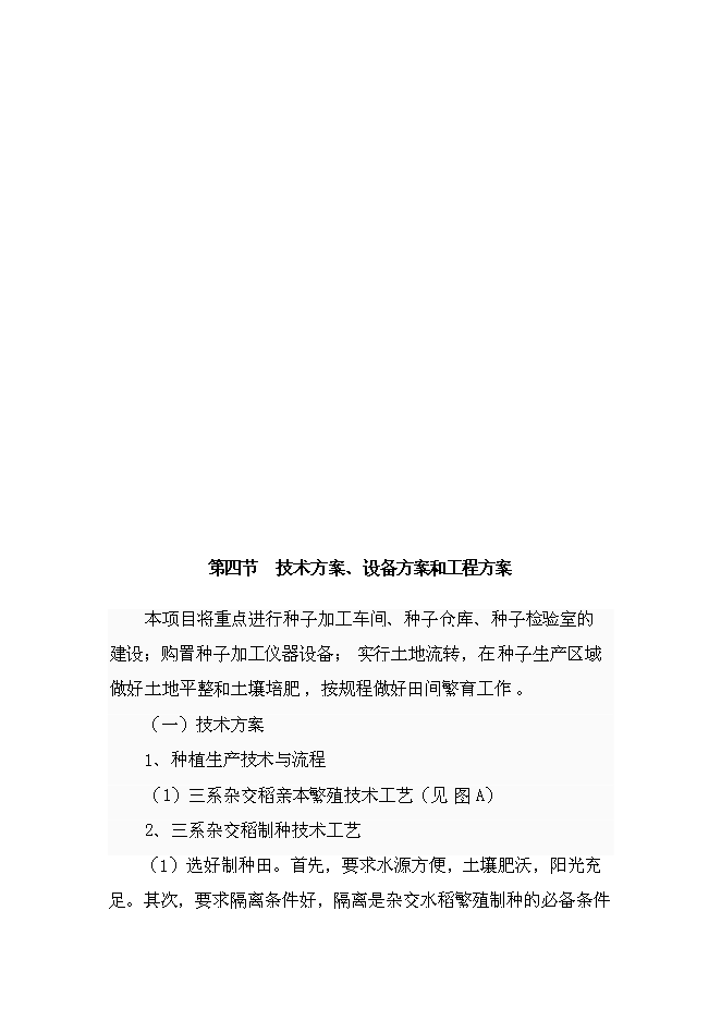 （定稿）雜交粳稻種子工程項目投資可行性論證初步設計報告（最終定稿）預覽圖（13）