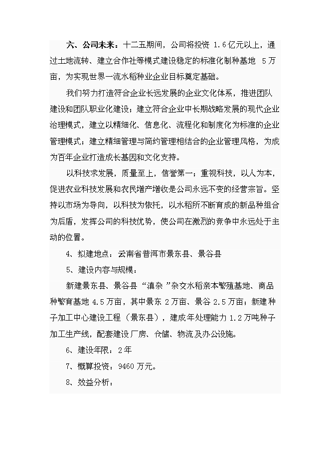 （定稿）雜交粳稻種子工程項目投資可行性論證初步設計報告（最終定稿）預覽圖（4）